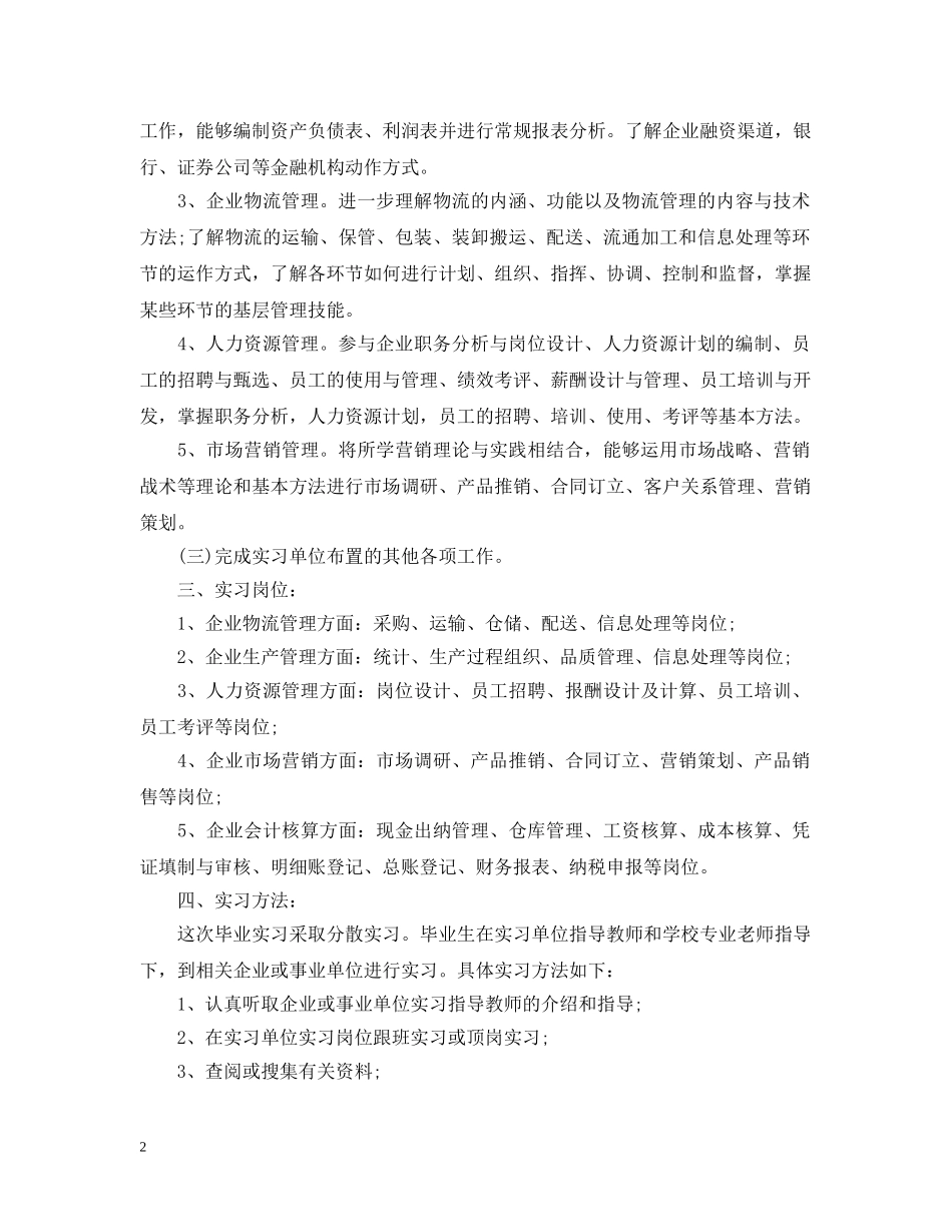 顶岗实习工作计划书 _第2页