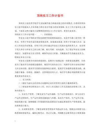 顶岗实习工作计划书 
