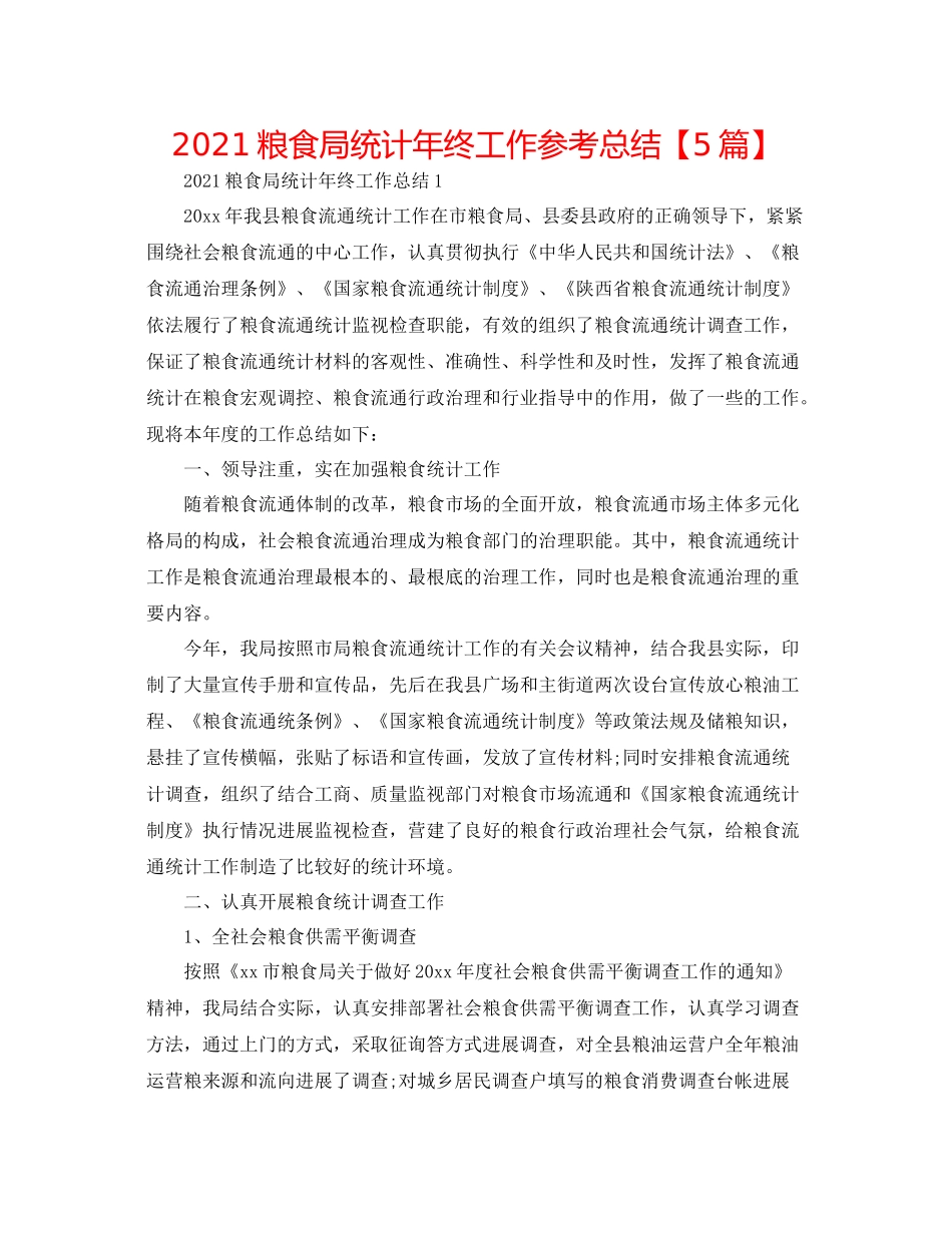 粮食局统计年终工作参考总结【5篇】_第1页