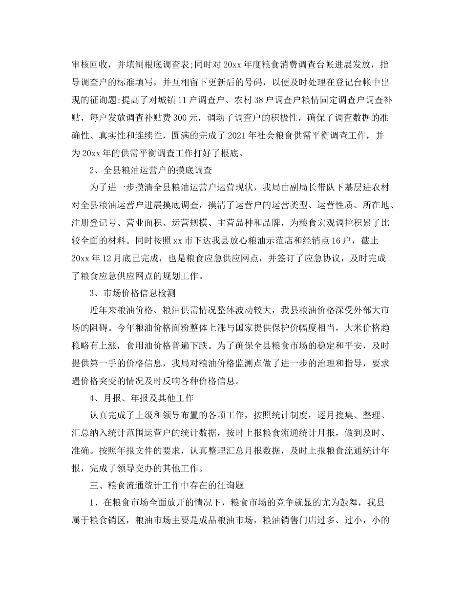 粮食局统计年终工作参考总结【5篇】_第2页