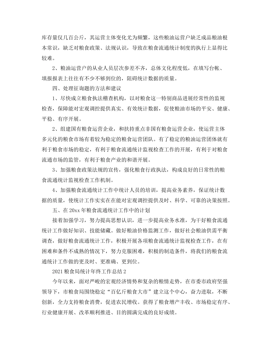 粮食局统计年终工作参考总结【5篇】_第3页