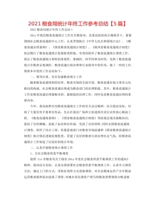 粮食局统计年终工作参考总结【5篇】