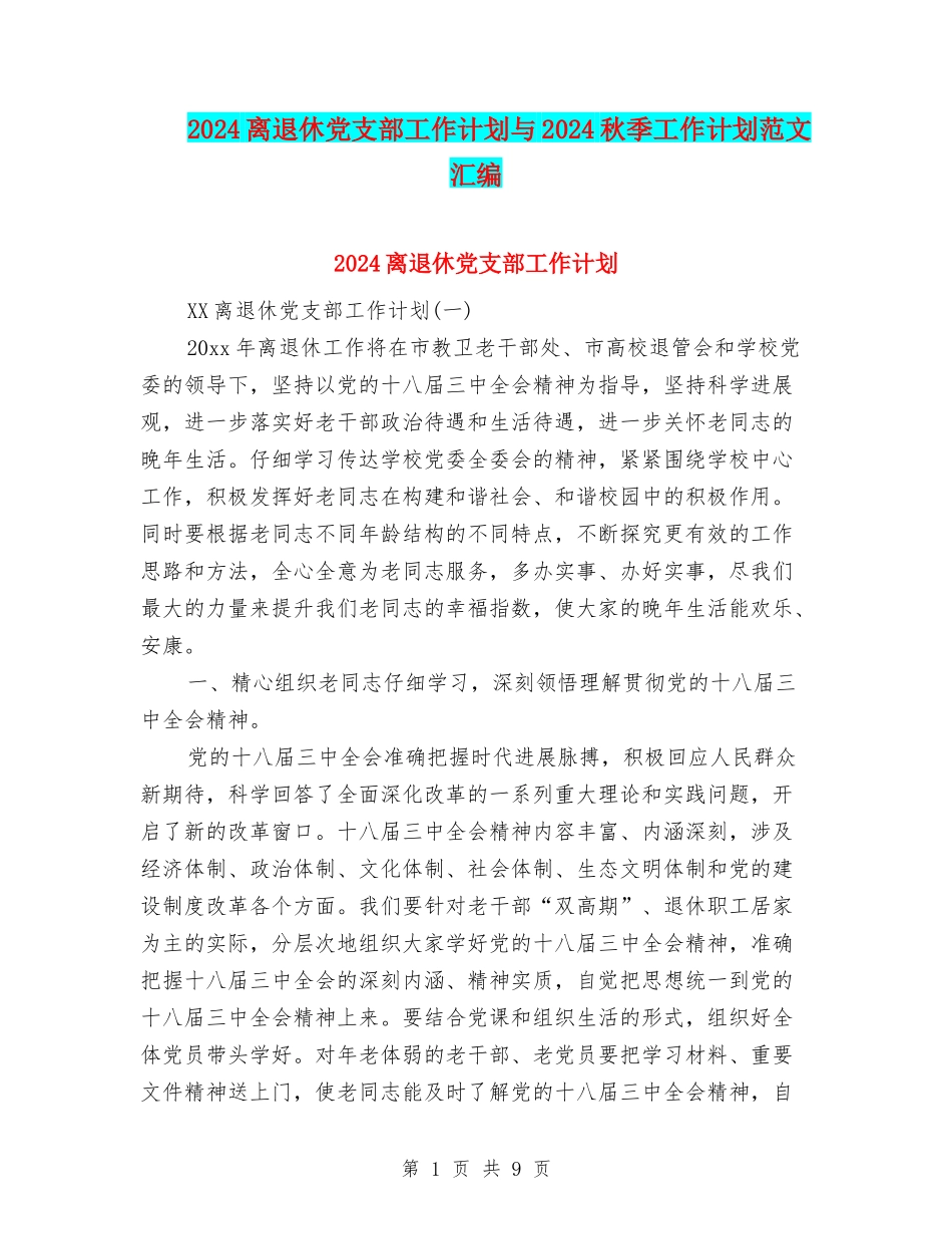 2024离退休党支部工作计划与2024秋季工作计划范文汇编_第1页