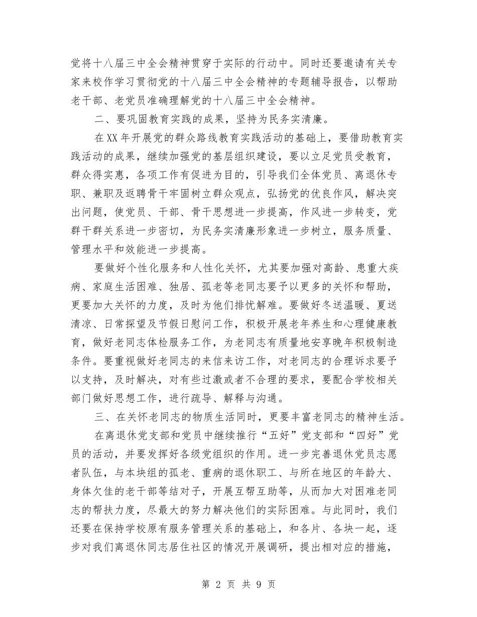 2024离退休党支部工作计划与2024秋季工作计划范文汇编_第2页