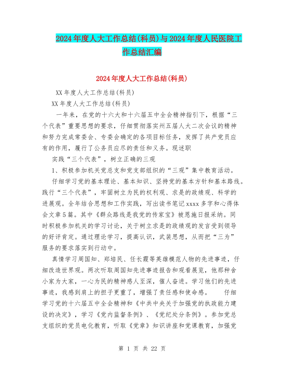 2024年度人大工作总结与2024年度人民医院工作总结汇编_第1页