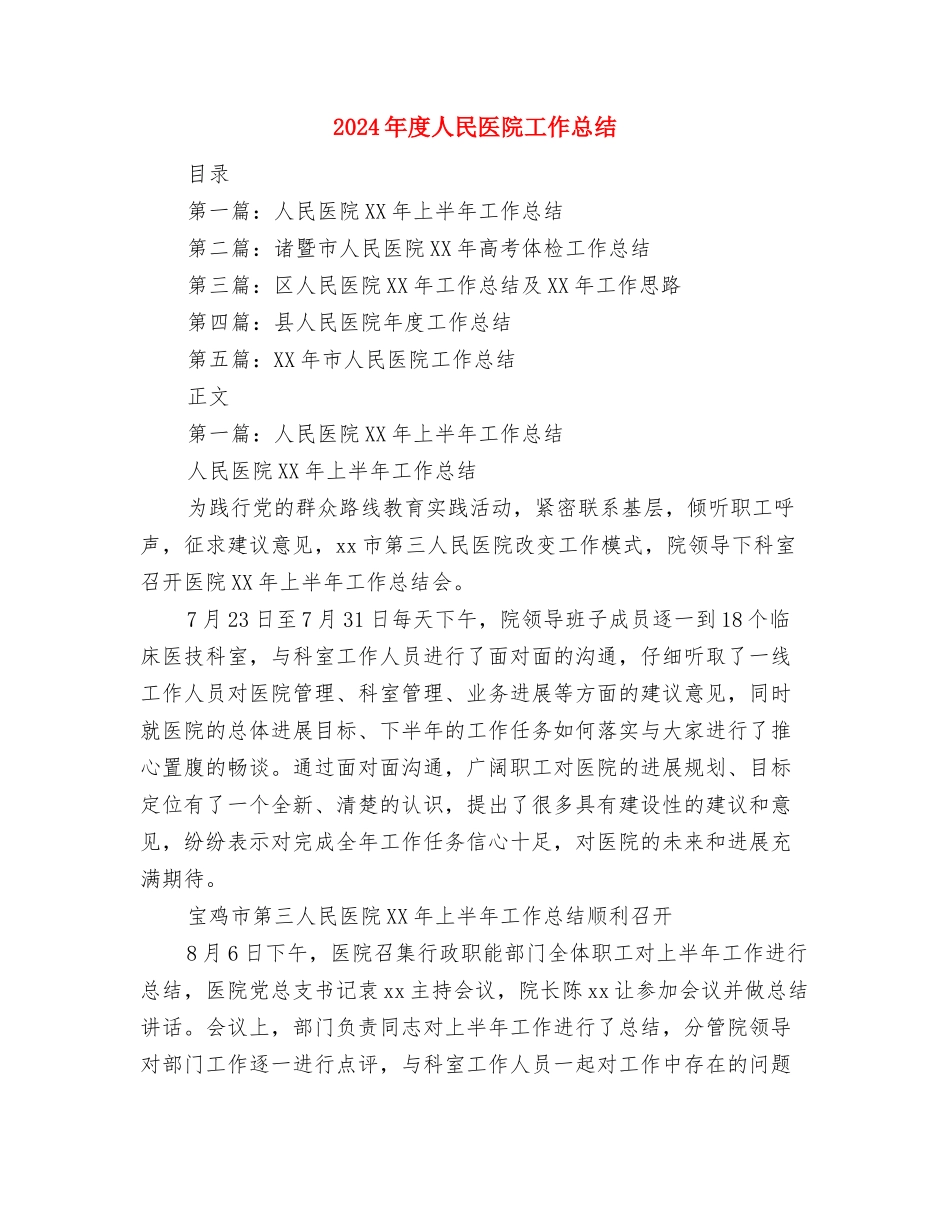 2024年度人大工作总结与2024年度人民医院工作总结汇编_第3页