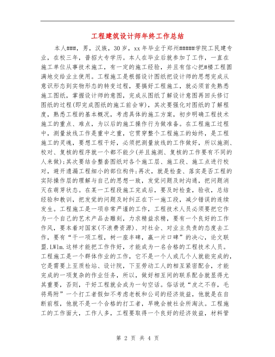 工程建筑设计师年终工作总结_第2页