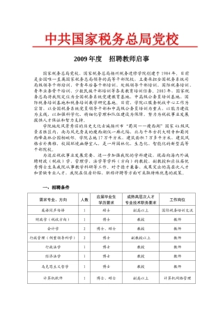 中共国家税务总局党校