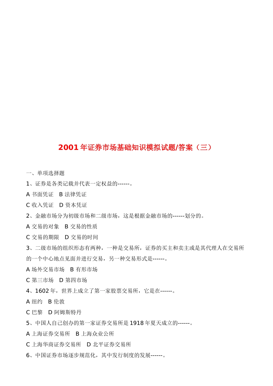 证券市场基础知识模拟卷与答案_第1页