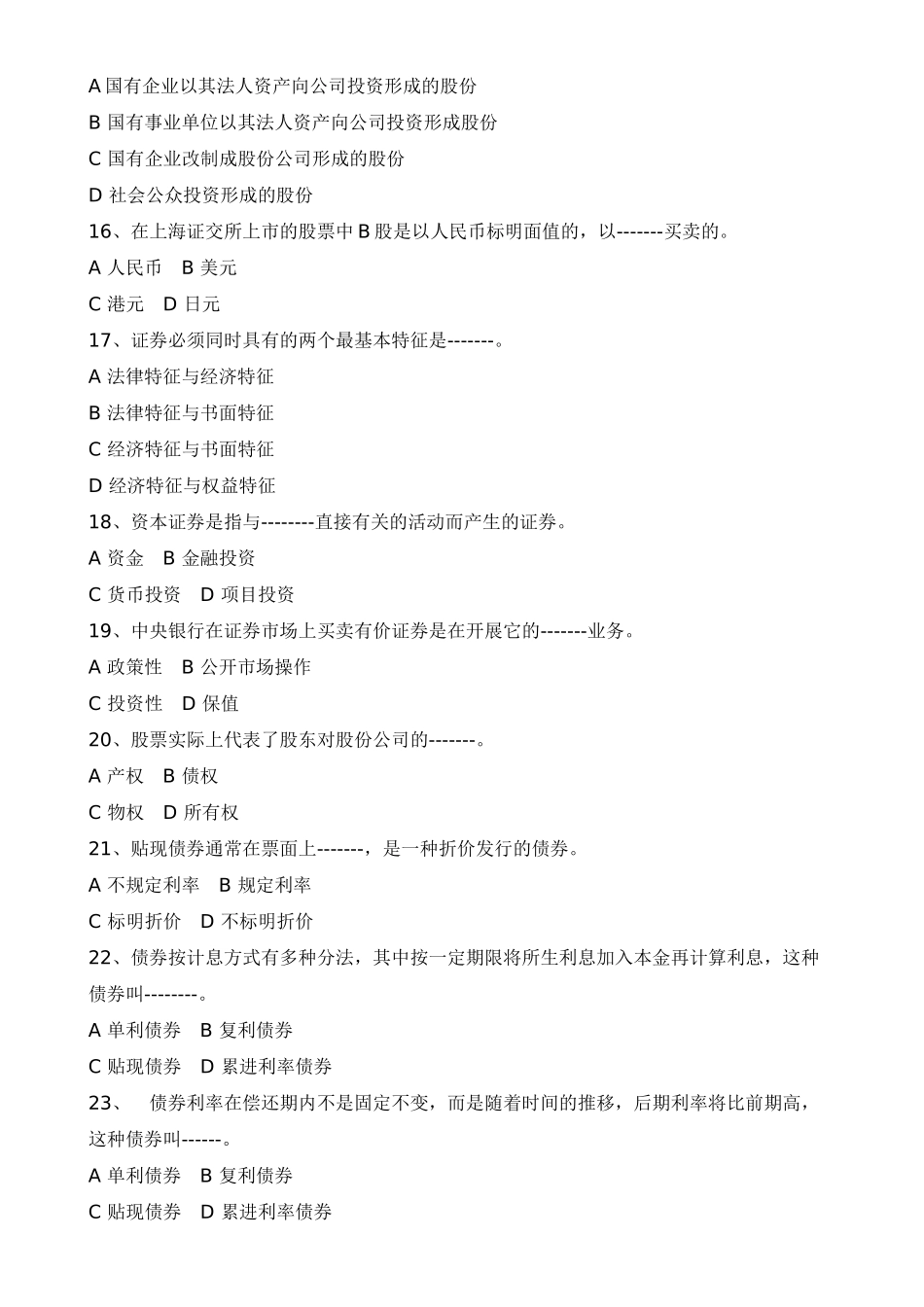 证券市场基础知识模拟卷与答案_第3页