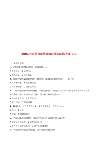 证券市场基础知识模拟卷与答案