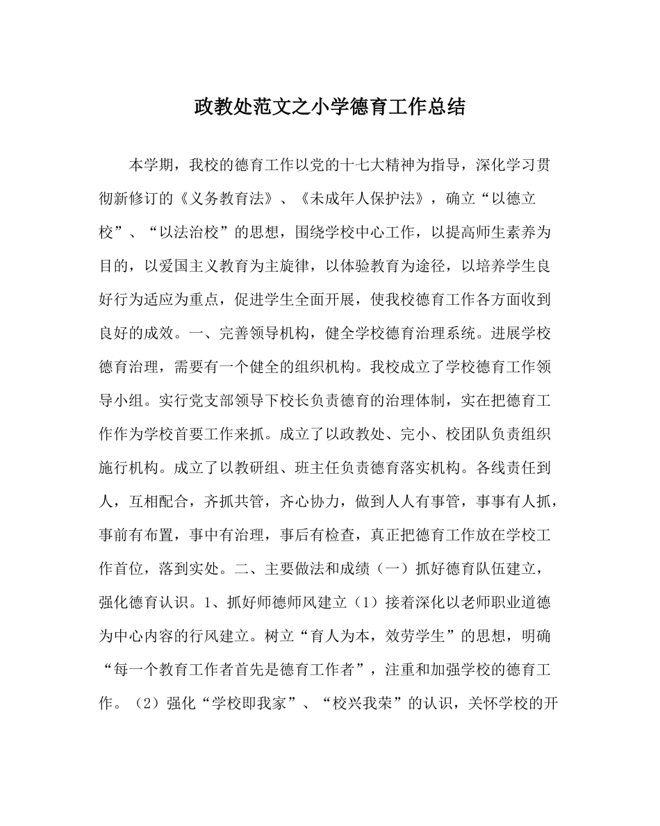 政教处范文小学德育工作总结_第1页