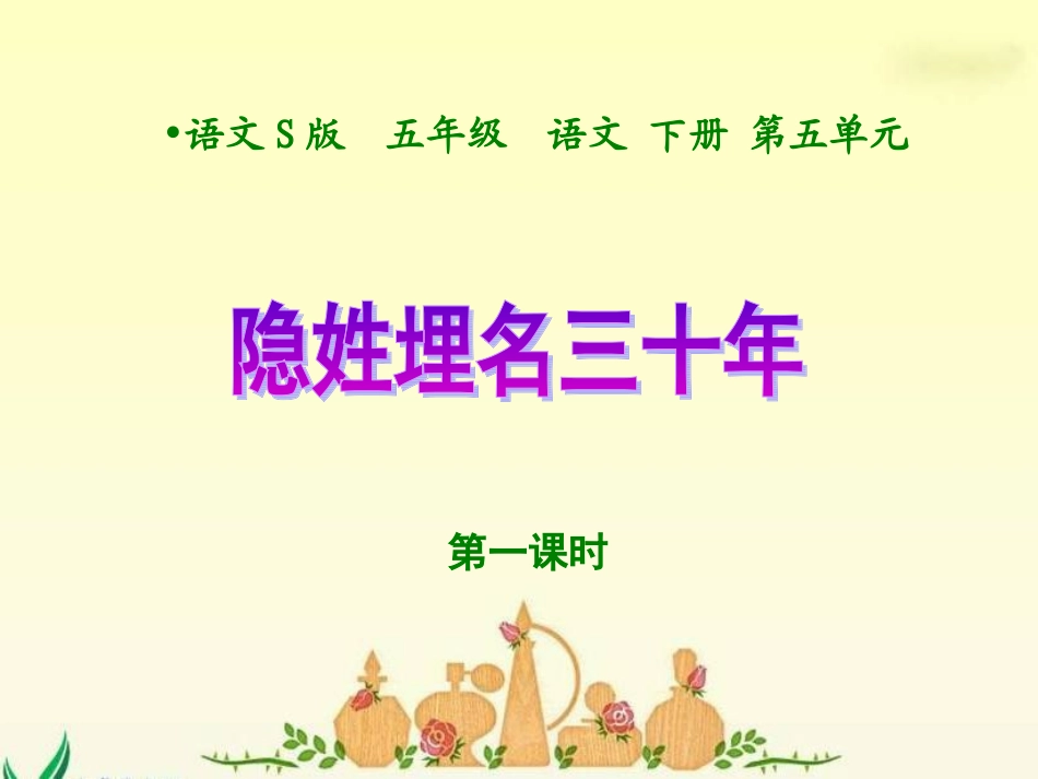 《隐姓埋名三十年》课件(语文S版五年级下册课件)_第1页