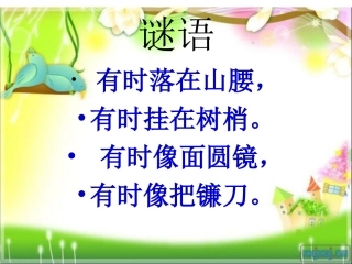 人教版小学一年级《静夜思》课件