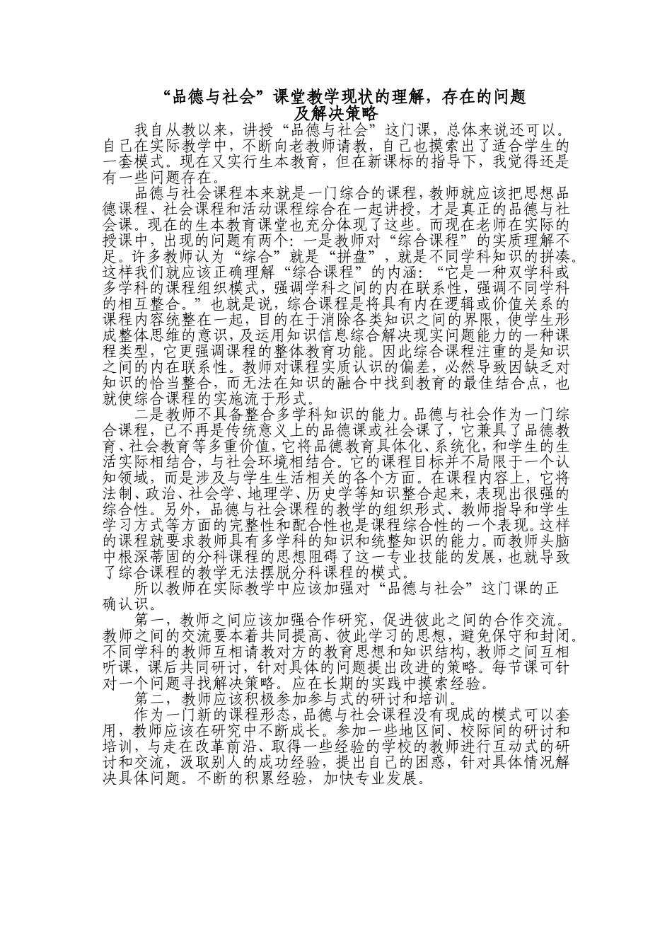 浅谈品德与社会课堂教学现状的理解及问题策略_第1页
