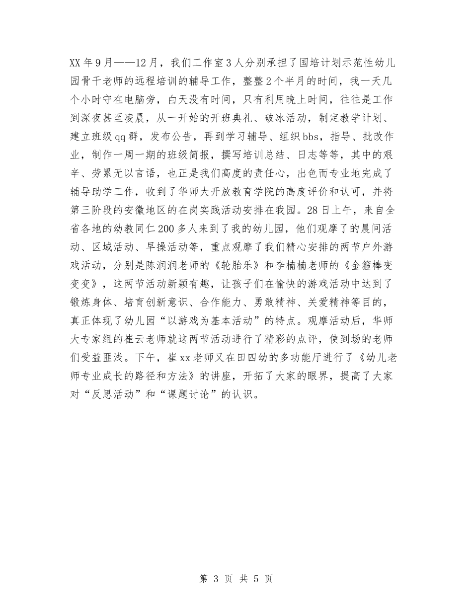 2024年幼教工作室个人总结范文与2024年广告、新闻工作者个人工作总结汇编.doc_第3页