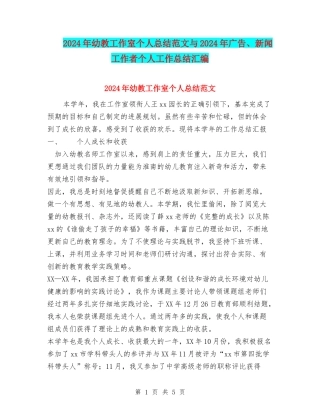 2024年幼教工作室个人总结范文与2024年广告、新闻工作者个人工作总结汇编.doc