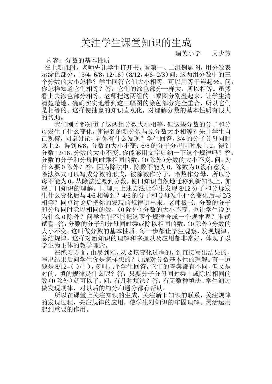 关注学生课堂知识的生成_第1页