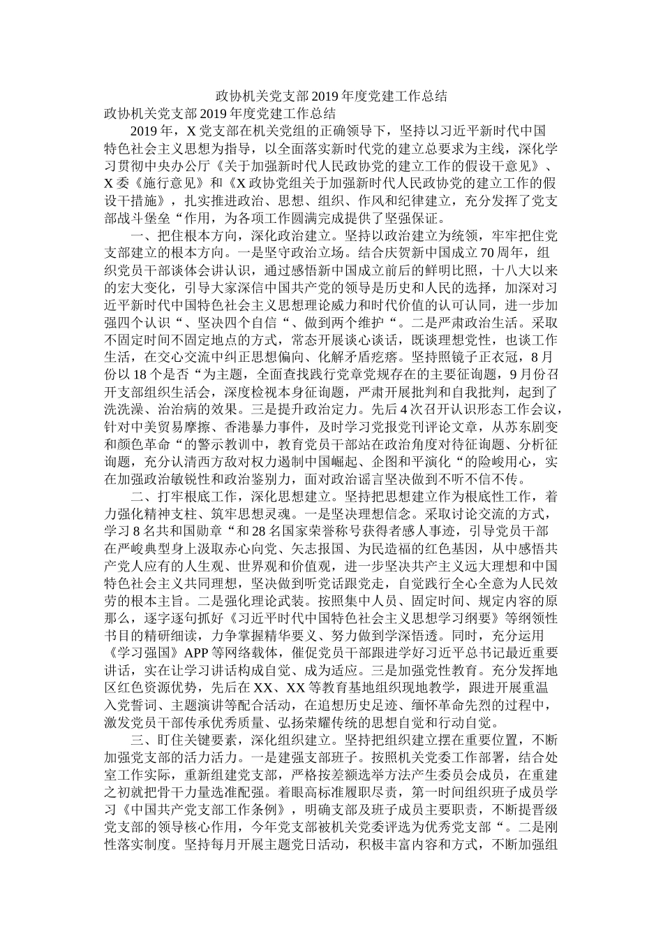 政协机关党支部年度党建工作总结_第1页