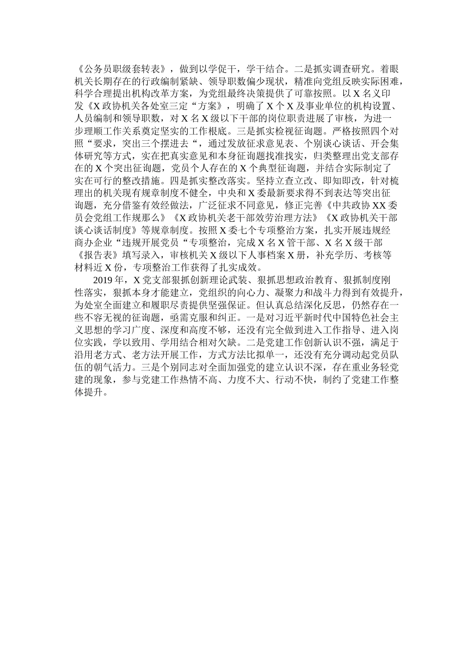 政协机关党支部年度党建工作总结_第3页