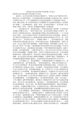 政协机关党支部年度党建工作总结