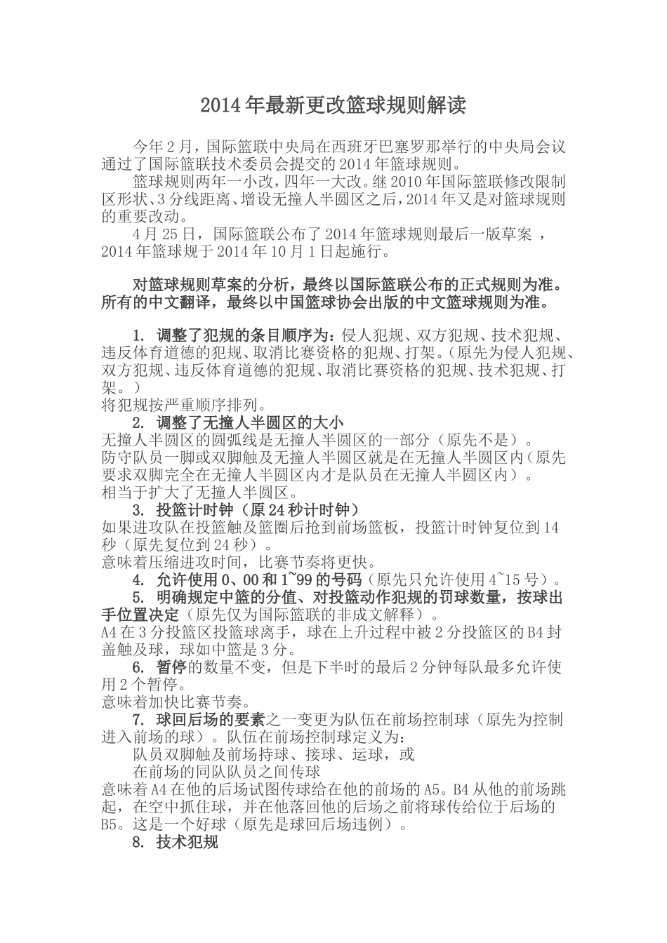 2014年更改篮球规则解读_第1页