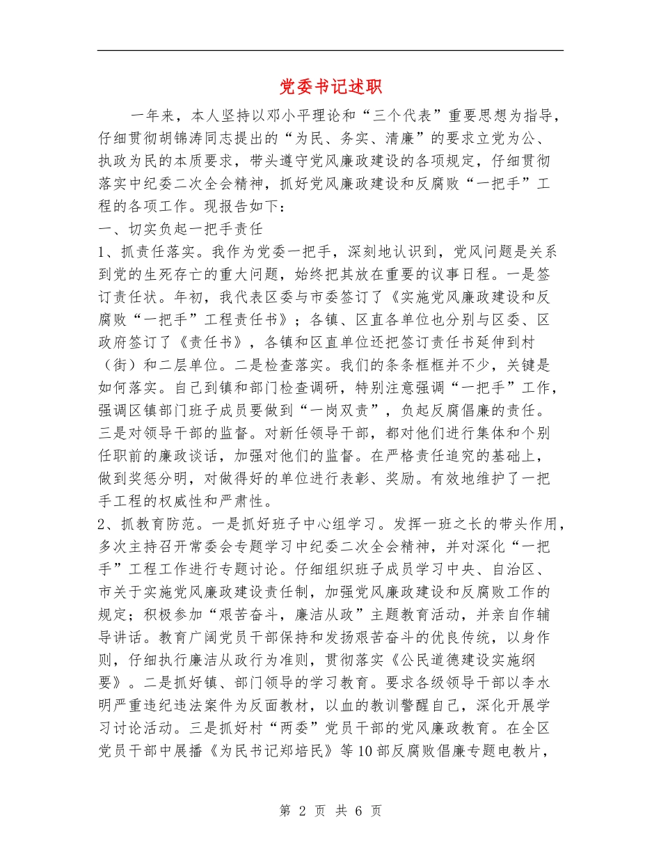 党委书记述职述廉报告1_第2页