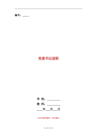 党委书记述职述廉报告1