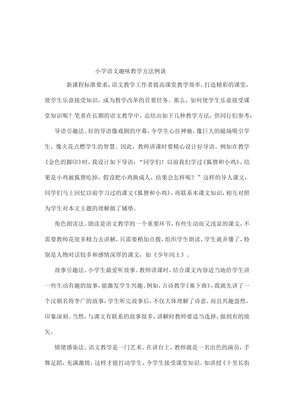 小学语文趣味教学方法例谈_第1页