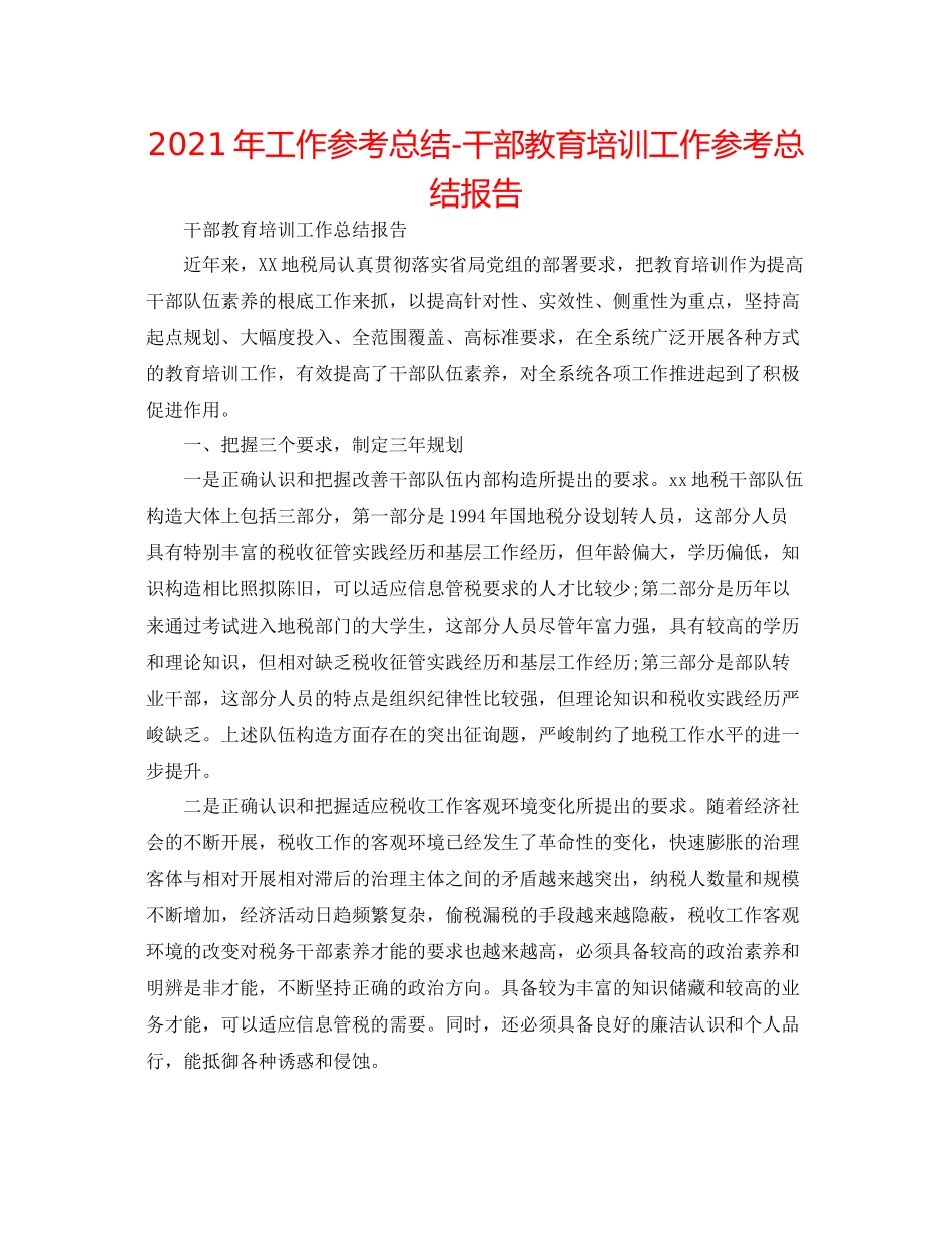 2021年工作参考总结干部教育培训工作参考总结报告_第1页