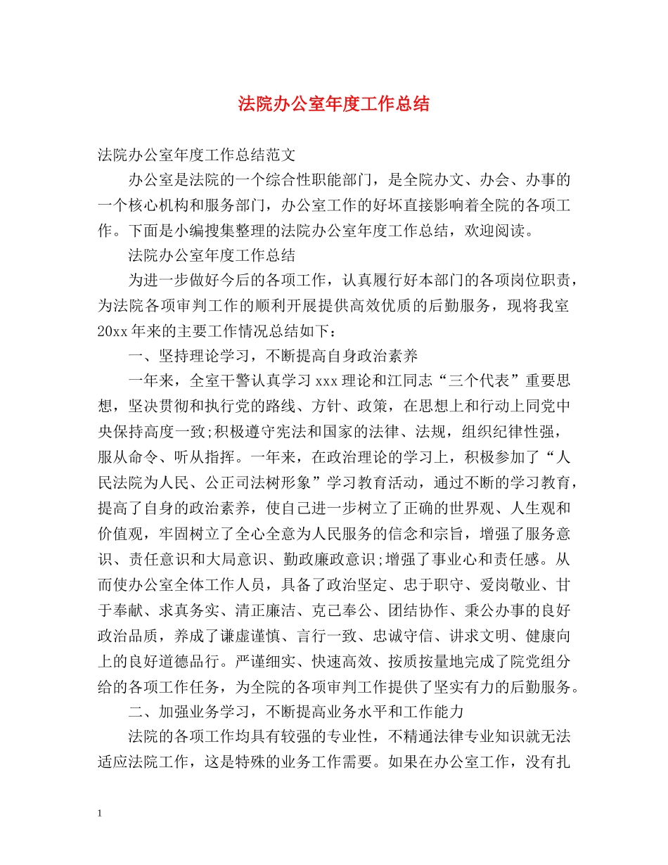 法院办公室年度工作总结 _第1页