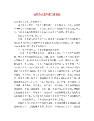 法院办公室年度工作总结 