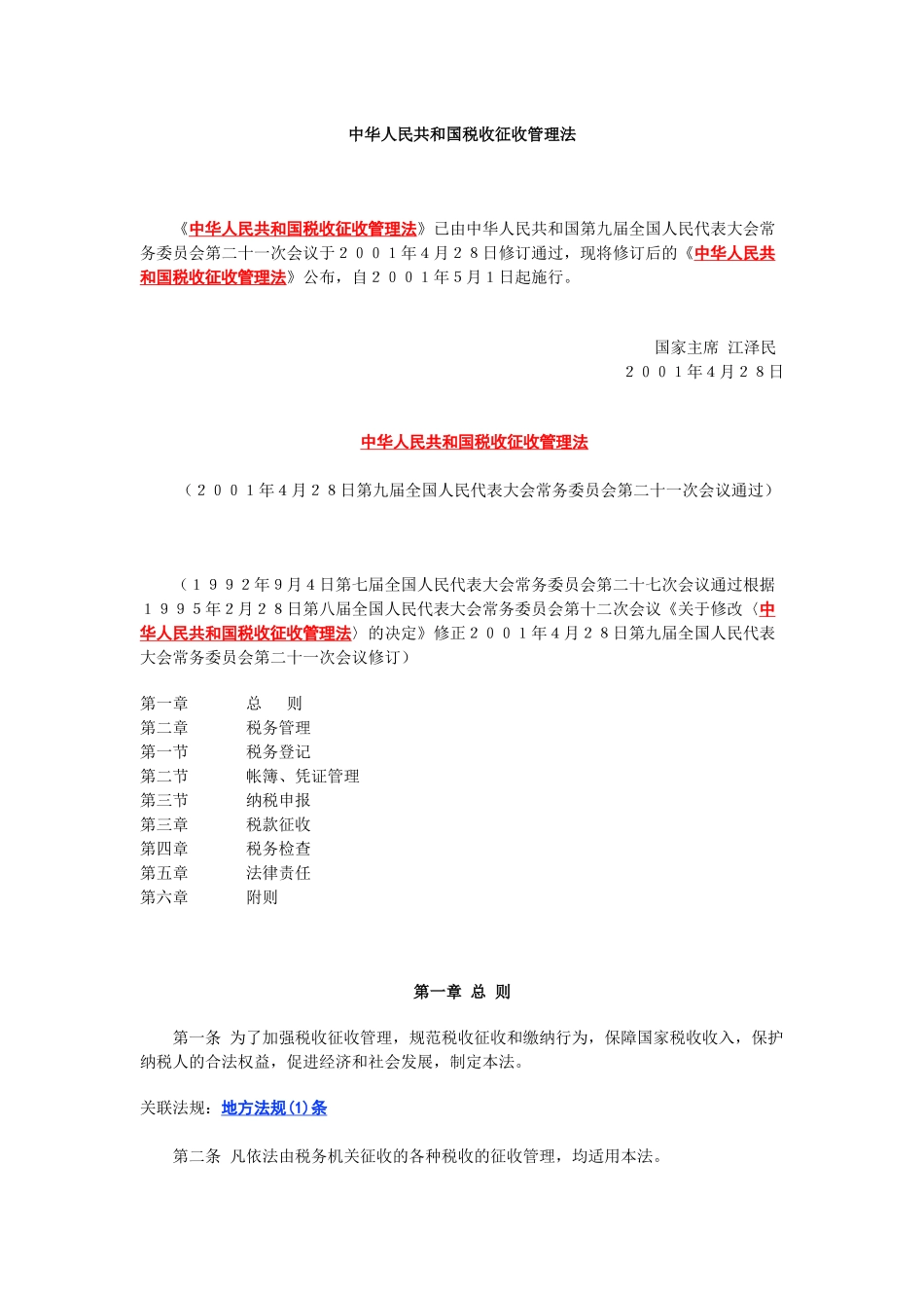 中华人民共和国税收征收管理法_第1页