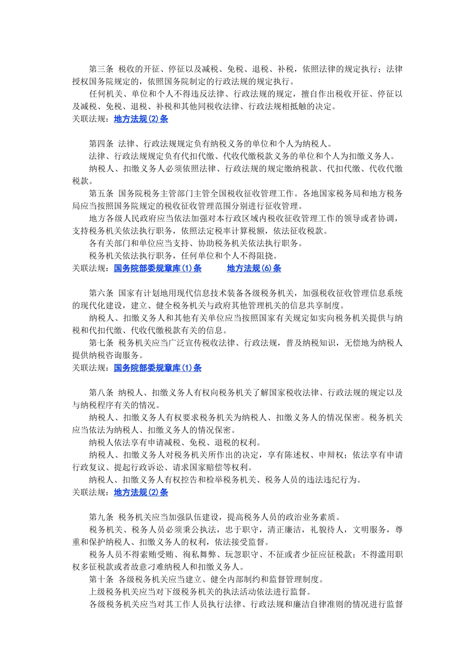 中华人民共和国税收征收管理法_第2页