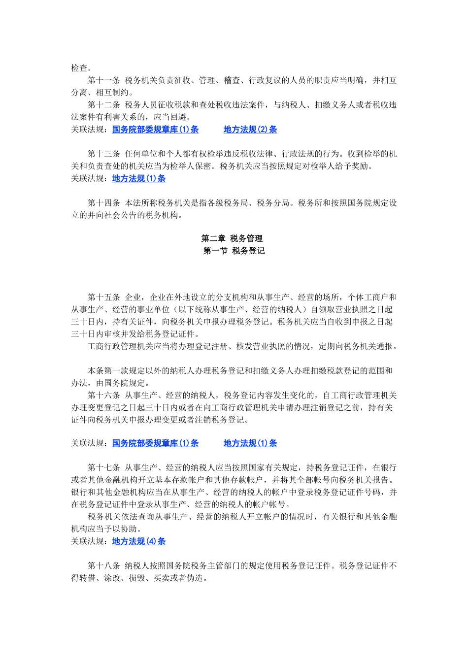 中华人民共和国税收征收管理法_第3页