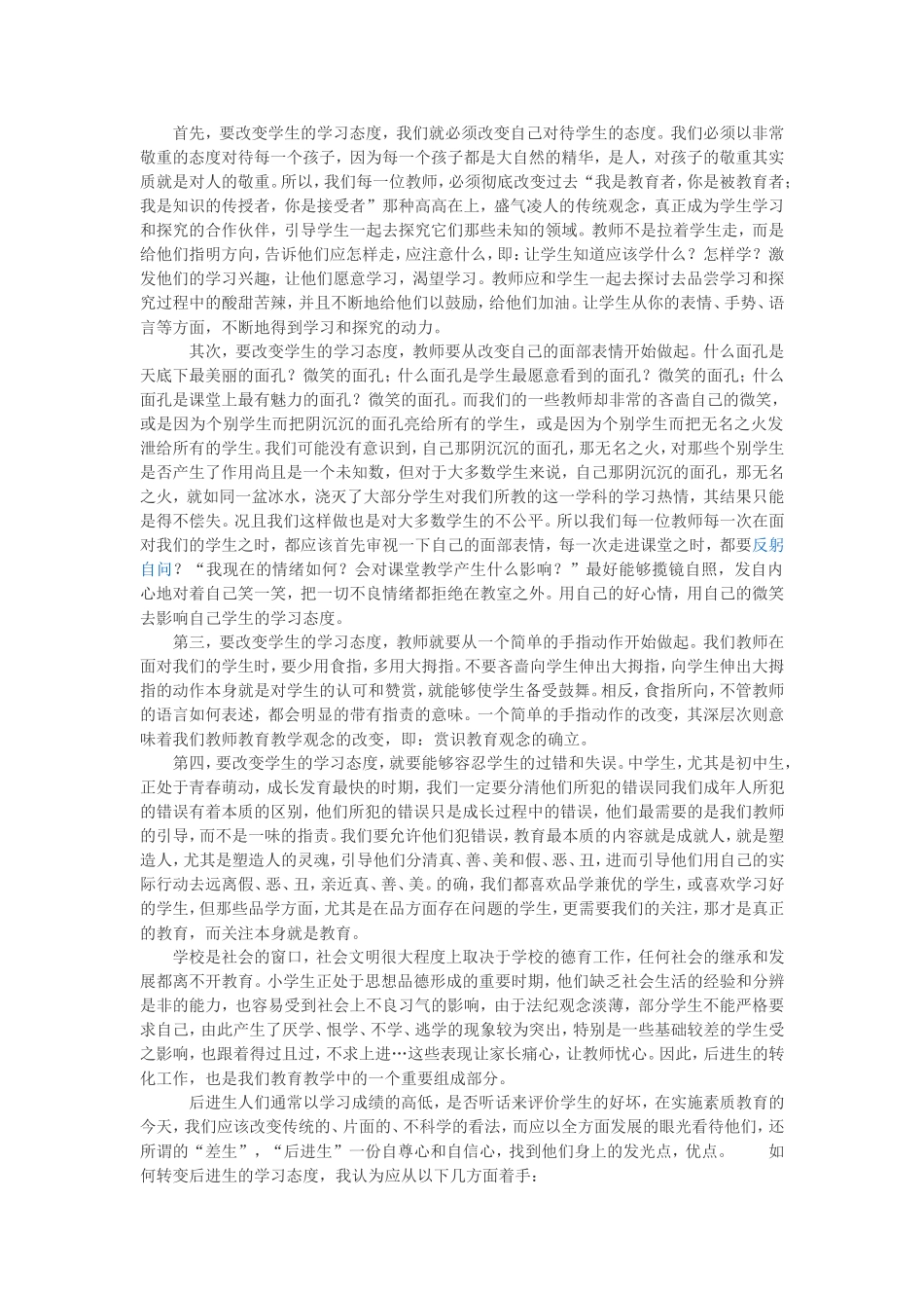 如何转变学生的学习态度_第1页