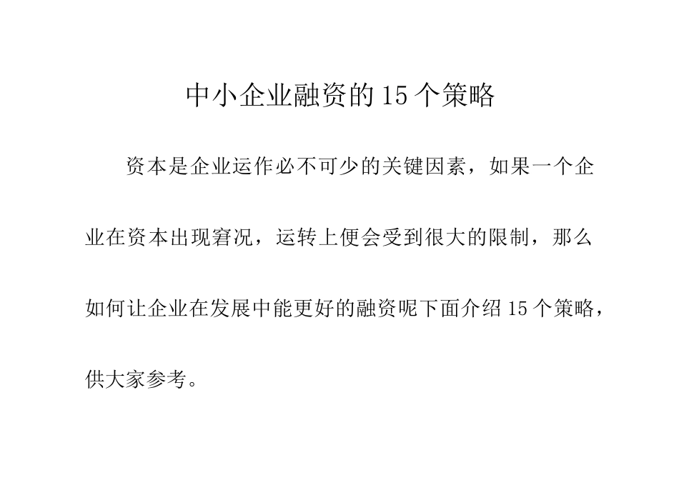 中小企业融资的15个策略_第1页