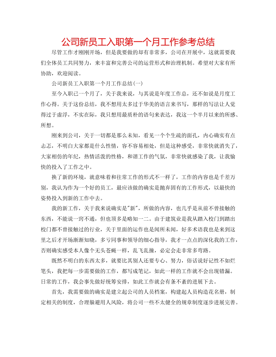 公司新员工入职第一个月工作参考总结_第1页