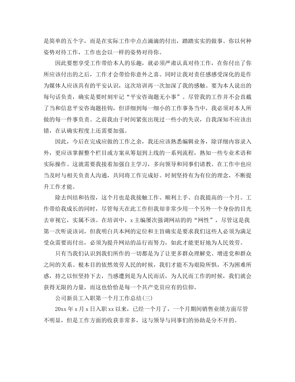 公司新员工入职第一个月工作参考总结_第3页