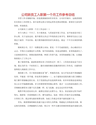 公司新员工入职第一个月工作参考总结