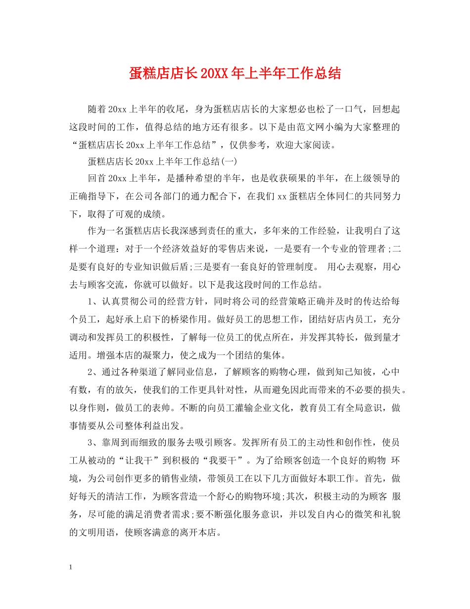 蛋糕店店长20XX年上半年工作总结 _第1页
