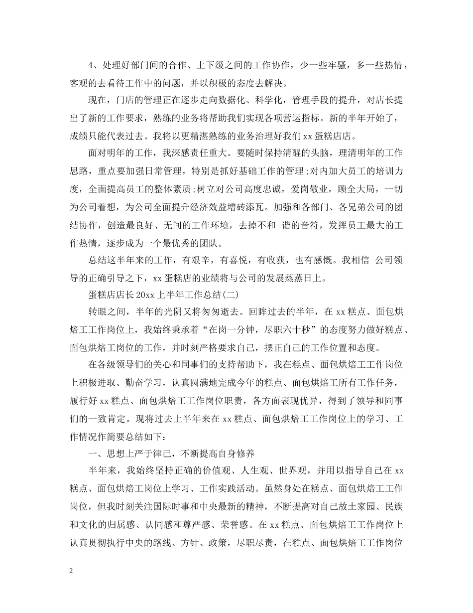 蛋糕店店长20XX年上半年工作总结 _第2页