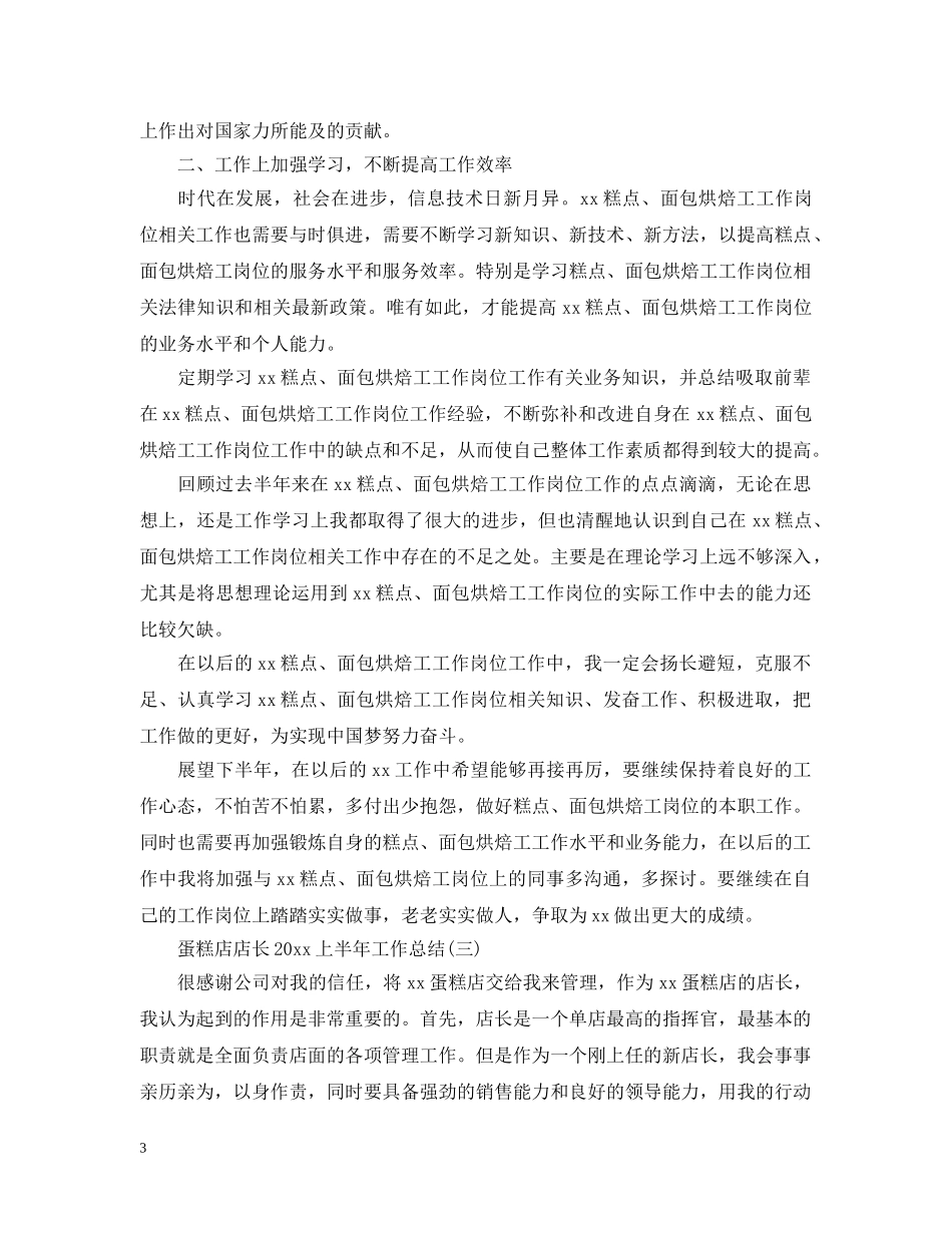 蛋糕店店长20XX年上半年工作总结 _第3页