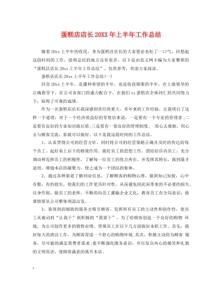 蛋糕店店长20XX年上半年工作总结 