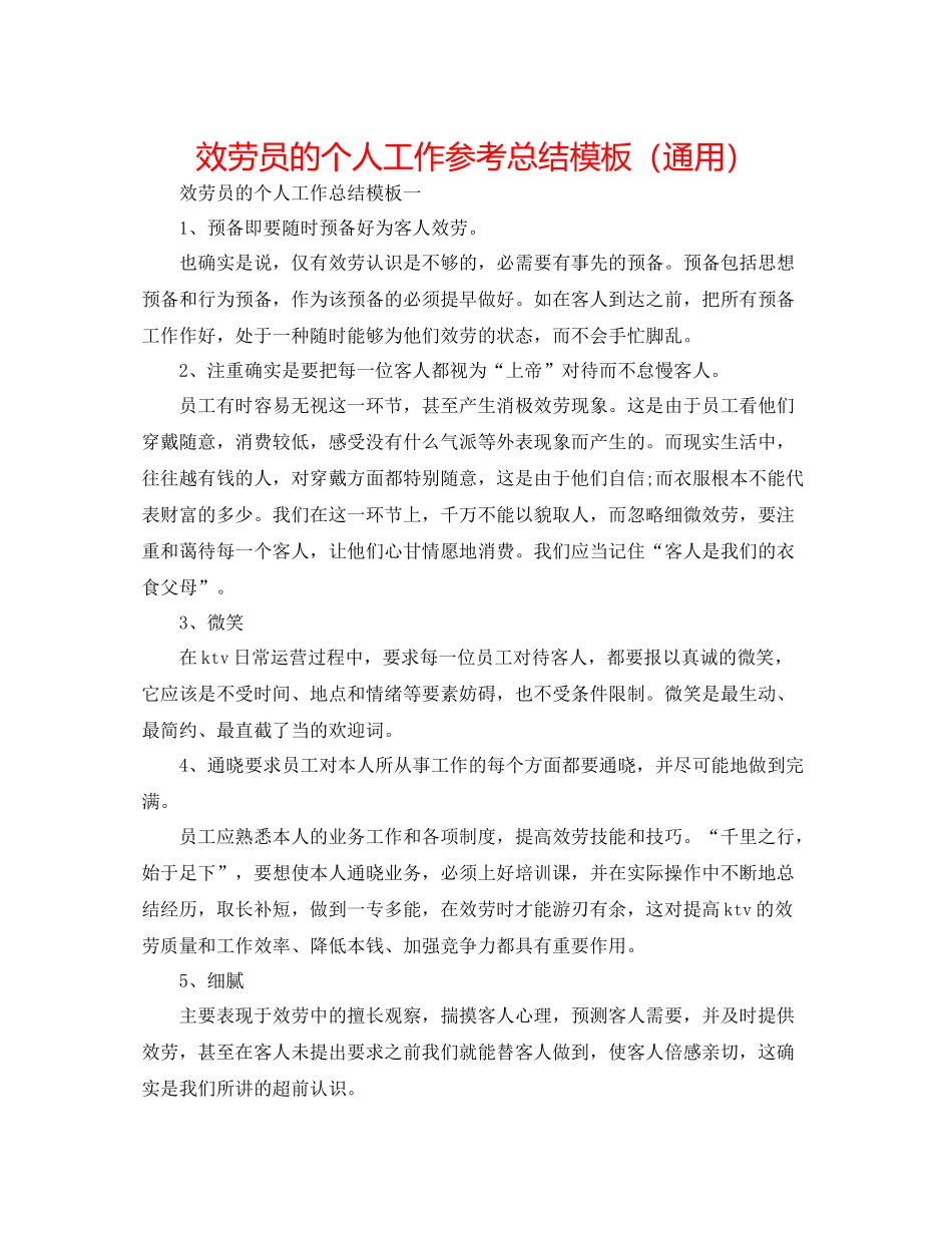 服务员的个人工作参考总结模板（通用）_第1页
