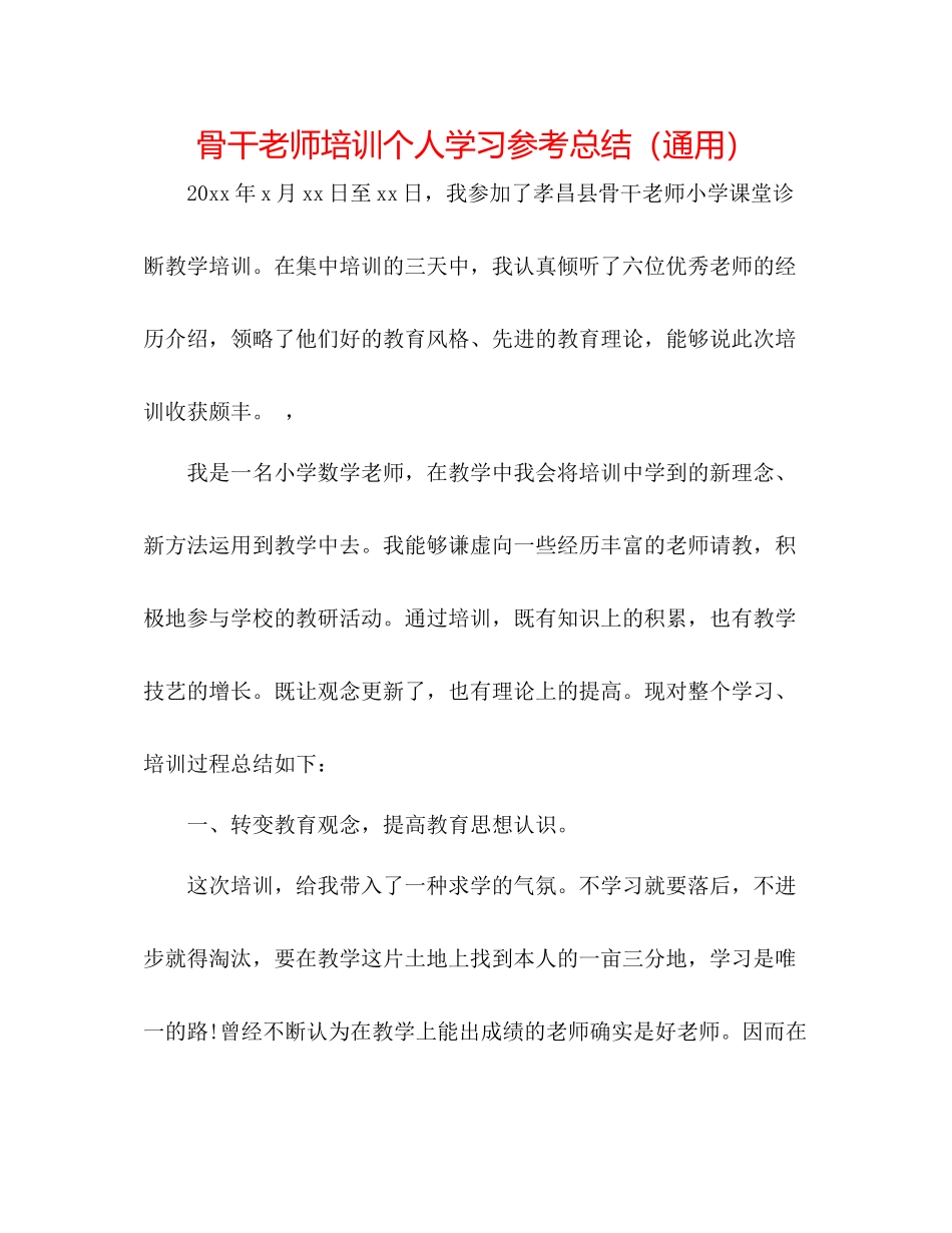 骨干教师培训个人学习参考总结（通用）_第1页