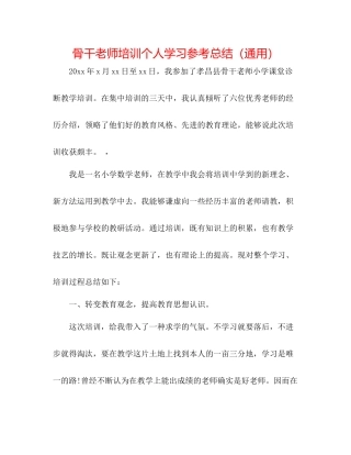 骨干教师培训个人学习参考总结（通用）