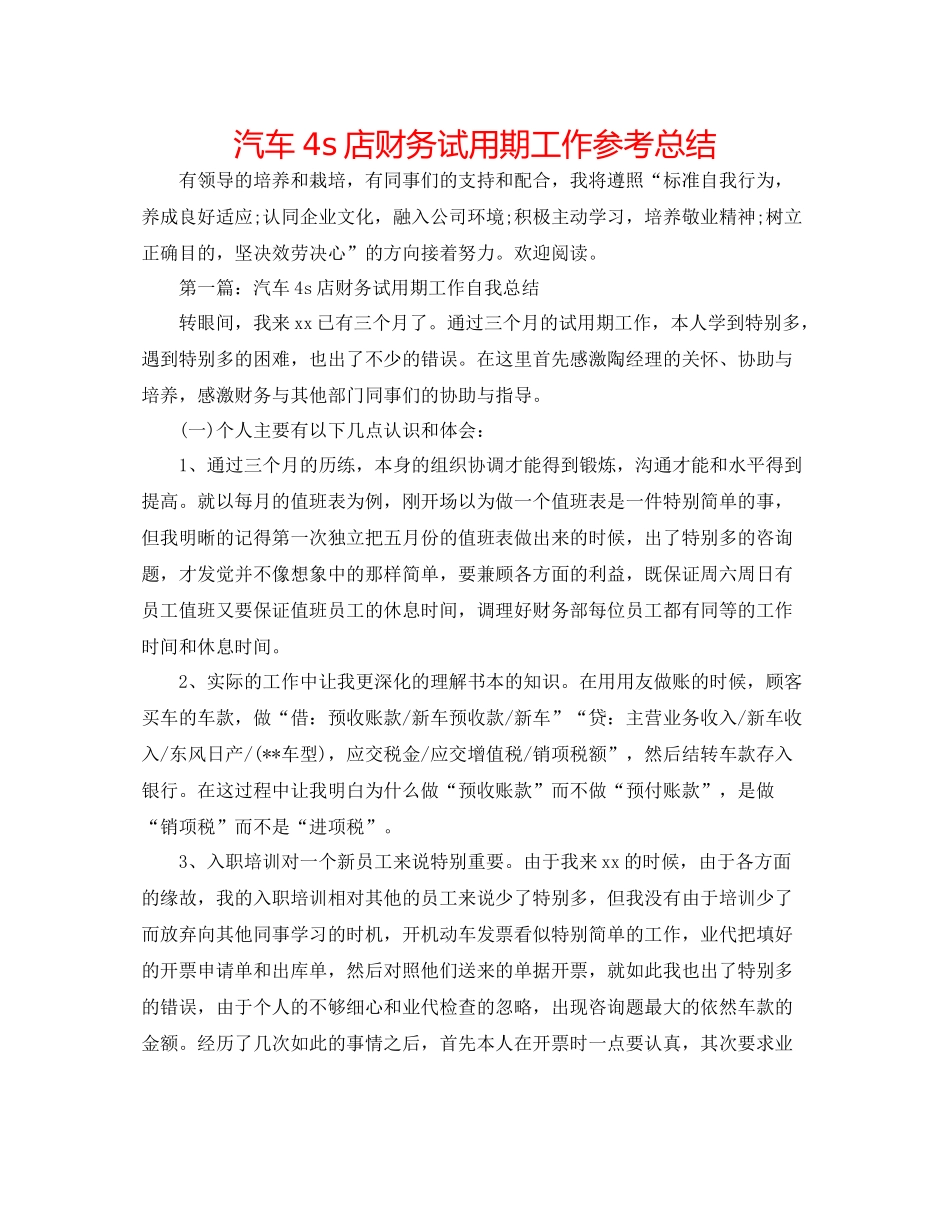 汽车4s店财务试用期工作参考总结_第1页