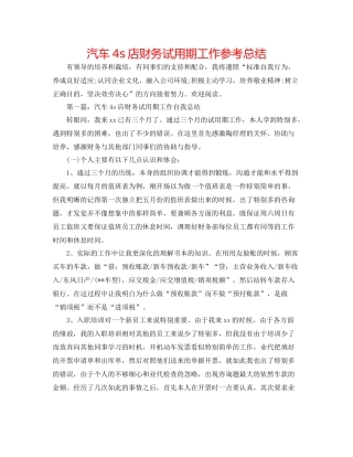 汽车4s店财务试用期工作参考总结