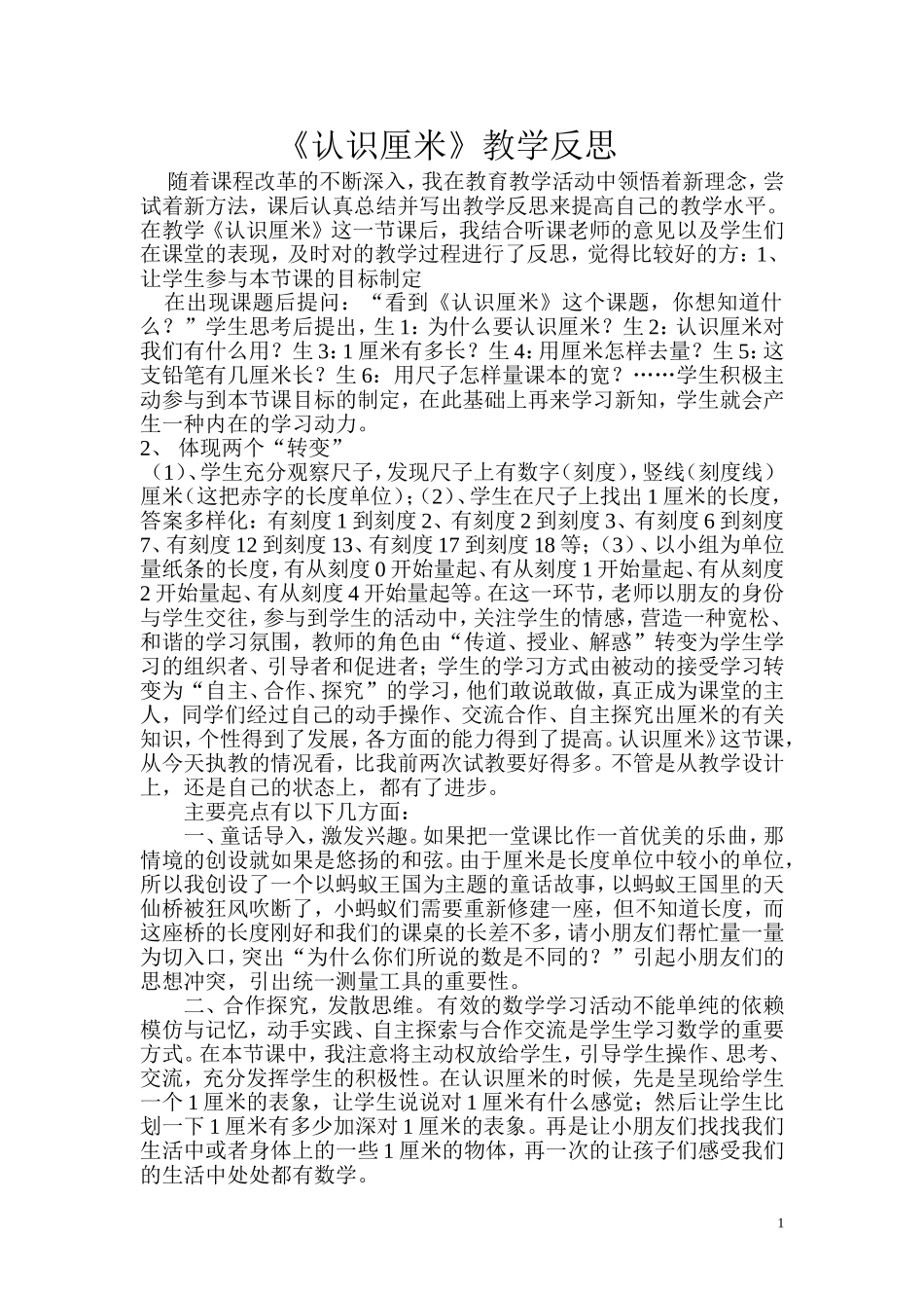 《认识厘米》教学反思_第1页